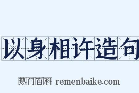 以身相许造句是什么意思的图片